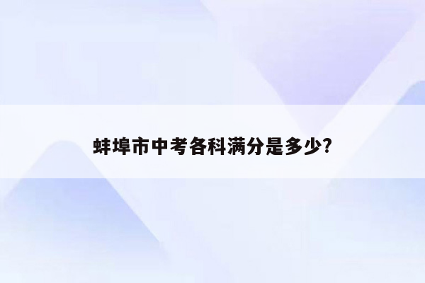 蚌埠市中考各科满分是多少?
