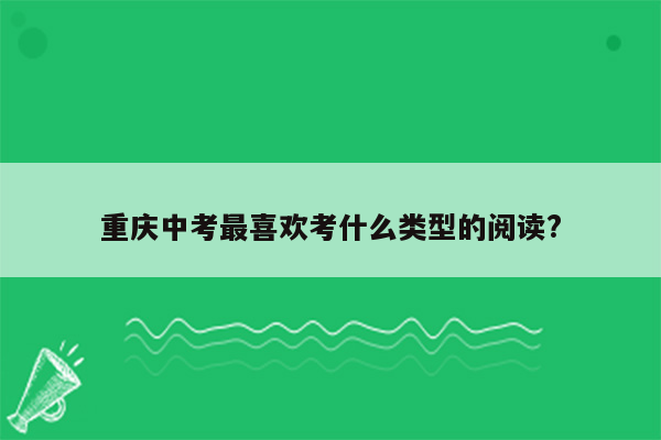 重庆中考最喜欢考什么类型的阅读?