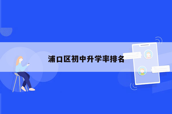 浦口区初中升学率排名