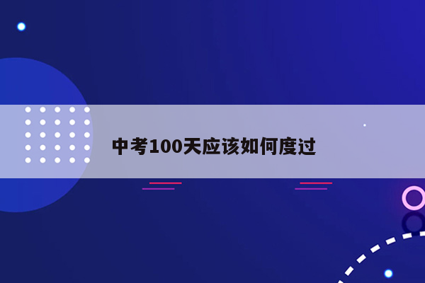 中考100天应该如何度过