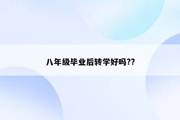 八年级毕业后转学好吗??