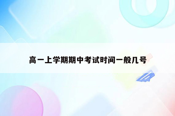 高一上学期期中考试时间一般几号