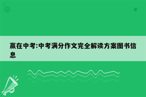 赢在中考:中考满分作文完全解读方案图书信息