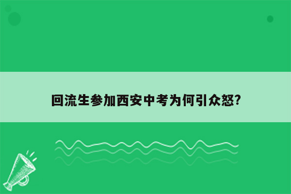 回流生参加西安中考为何引众怒?