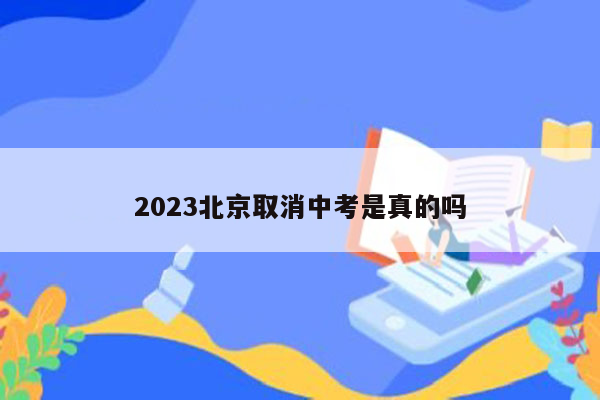2023北京取消中考是真的吗