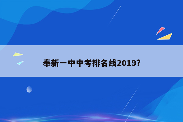 奉新一中中考排名线2019?