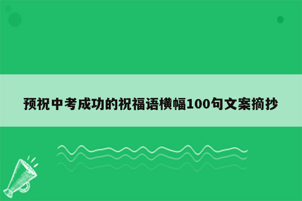 预祝中考成功的祝福语横幅100句文案摘抄