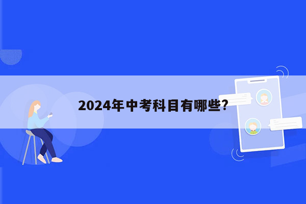 2024年中考科目有哪些?
