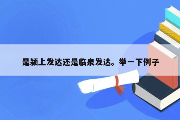 是颍上发达还是临泉发达。举一下例子