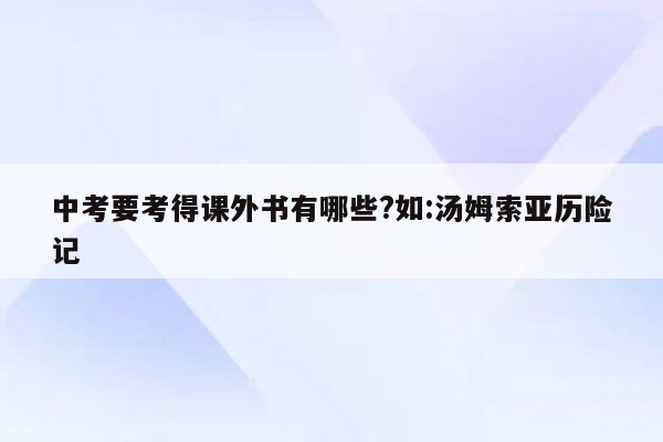 中考要考得课外书有哪些?如:汤姆索亚历险记