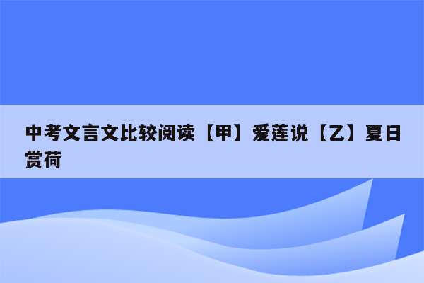 中考文言文比较阅读【甲】爱莲说【乙】夏日赏荷