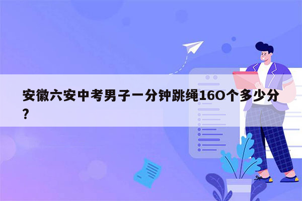 安徽六安中考男子一分钟跳绳16O个多少分?