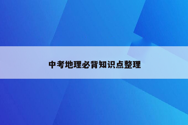中考地理必背知识点整理