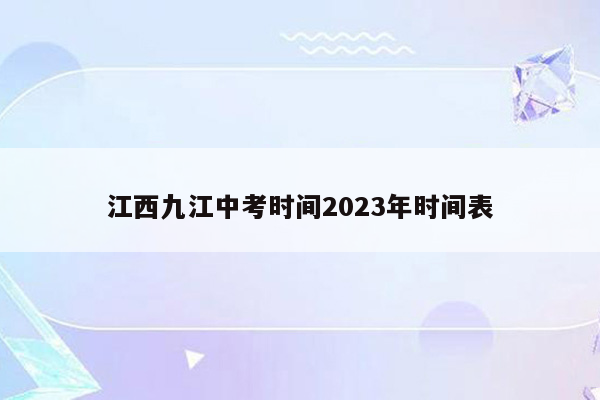 江西九江中考时间2023年时间表