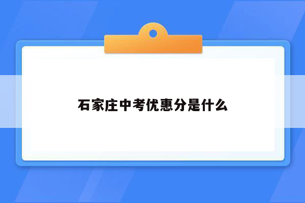 石家庄中考优惠分是什么
