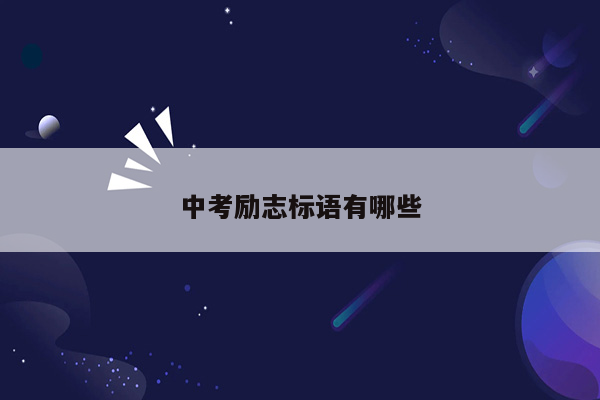 中考励志标语有哪些