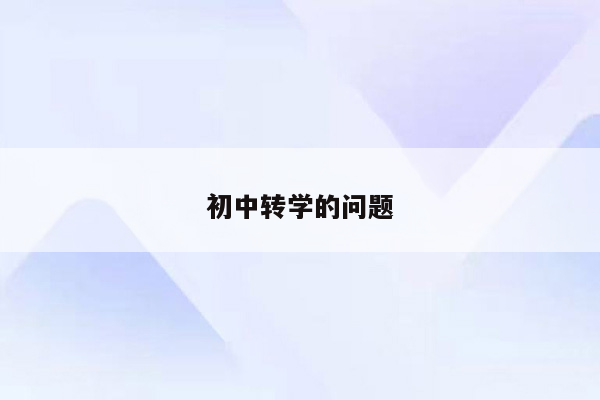 初中转学的问题