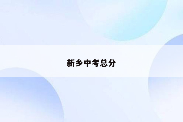 新乡中考总分