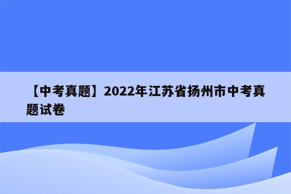 【中考真题】2022年江苏省扬州市中考真题试卷