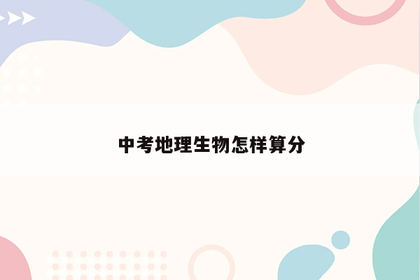 中考地理生物怎样算分