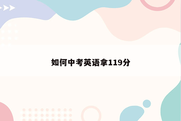 如何中考英语拿119分
