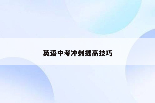 英语中考冲刺提高技巧