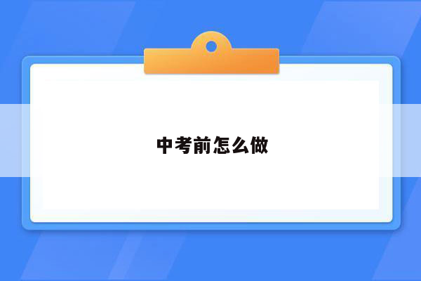 中考前怎么做