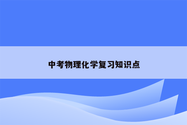 中考物理化学复习知识点