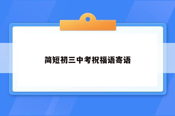 简短初三中考祝福语寄语