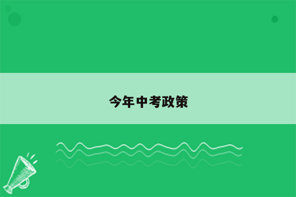 今年中考政策