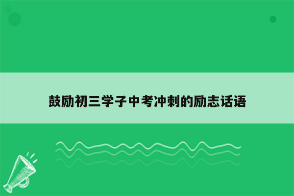 鼓励初三学子中考冲刺的励志话语