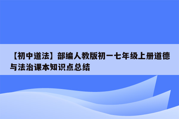 【初中道法】部编人教版初一七年级上册道德与法治课本知识点总结