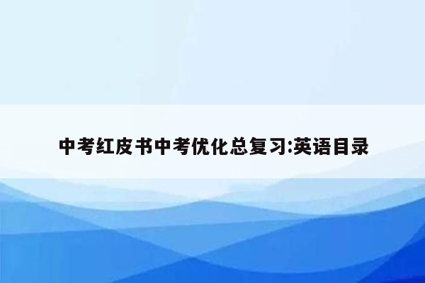 中考红皮书中考优化总复习:英语目录