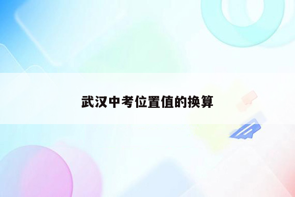 武汉中考位置值的换算