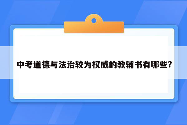 中考道德与法治较为权威的教辅书有哪些?