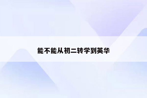 能不能从初二转学到英华