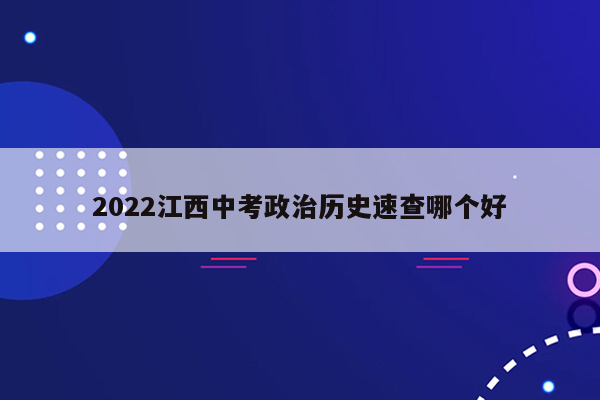 2022江西中考政治历史速查哪个好