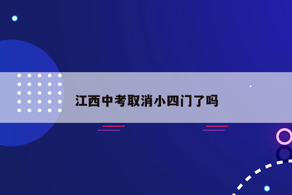 江西中考取消小四门了吗