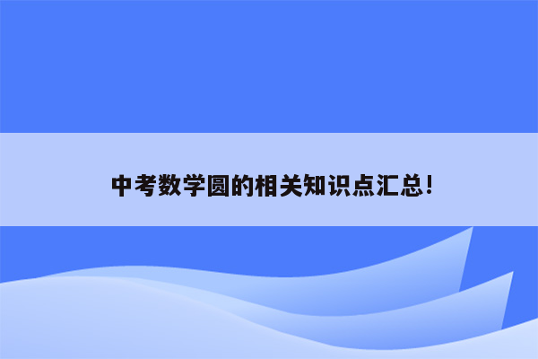 中考数学圆的相关知识点汇总!