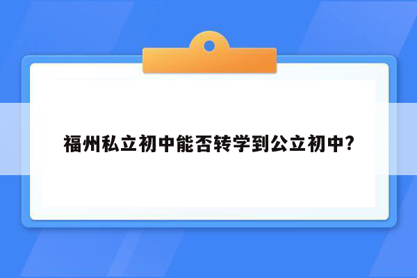 福州私立初中能否转学到公立初中?