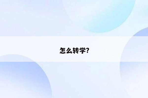 怎么转学?