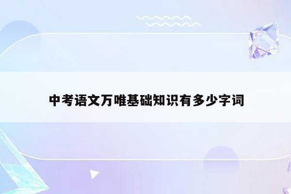 中考语文万唯基础知识有多少字词