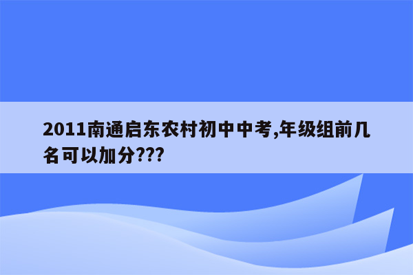 2011南通启东农村初中中考,年级组前几名可以加分???