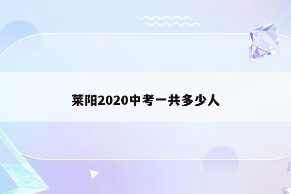 莱阳2020中考一共多少人