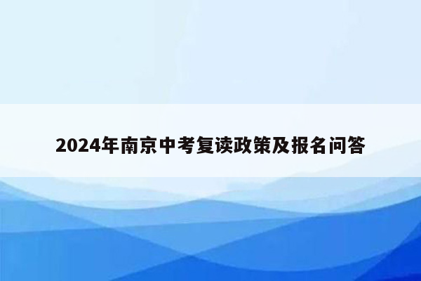 2024年南京中考复读政策及报名问答