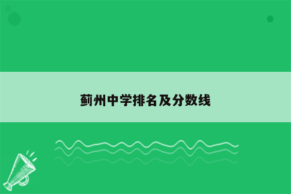 蓟州中学排名及分数线
