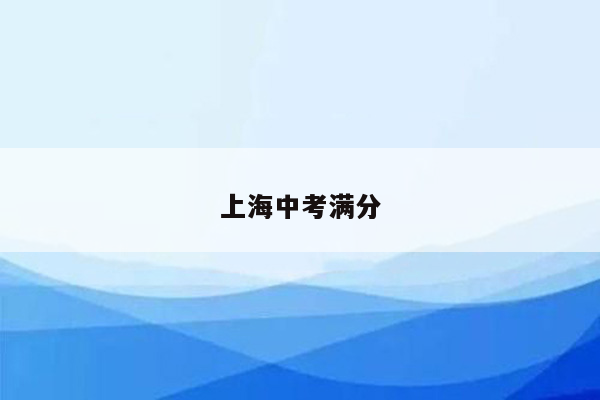 上海中考满分