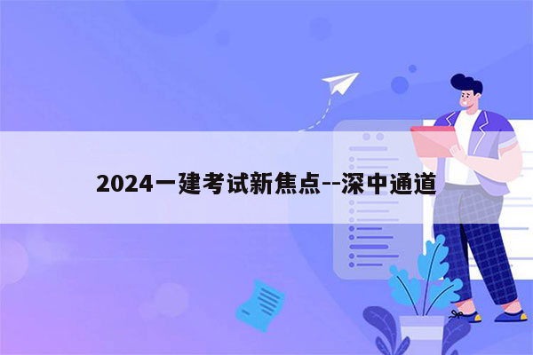 2024一建考试新焦点--深中通道