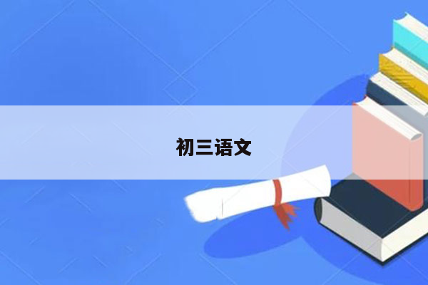 初三语文