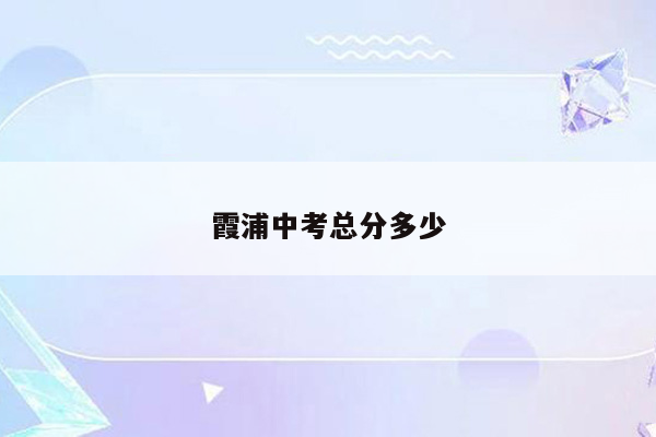 霞浦中考总分多少
